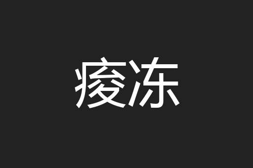 痠冻