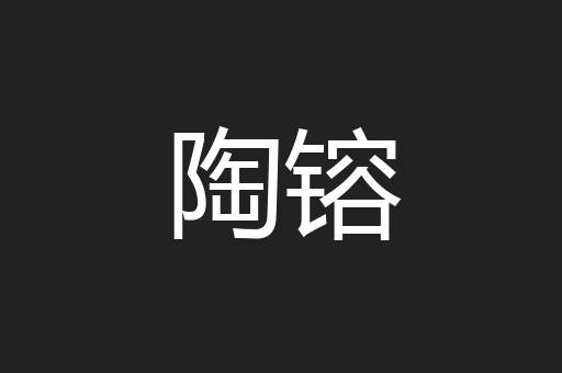 陶镕