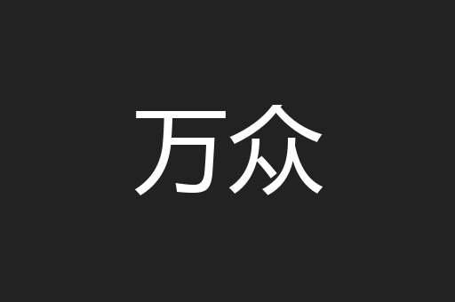 万众
