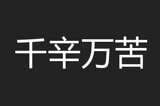 千辛万苦