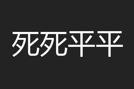 死死平平