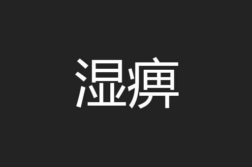 湿痹