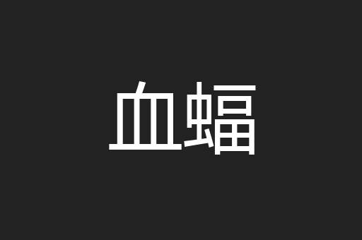 癃痹