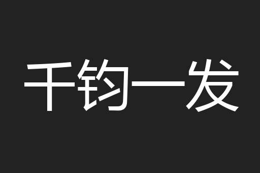 千钧一发