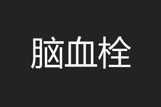 脑血栓