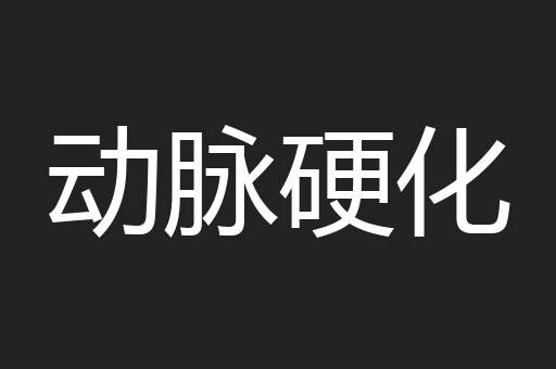动脉硬化
