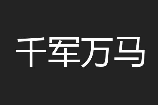 千军万马