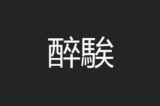 醉騃