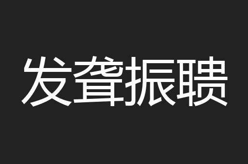 发聋振聩