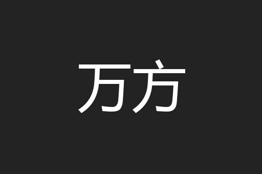 万方