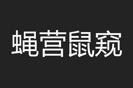 蝇营鼠窥