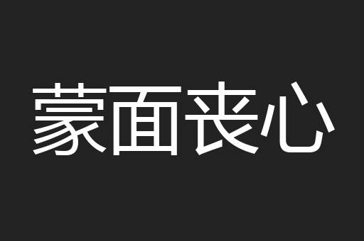 蒙面丧心