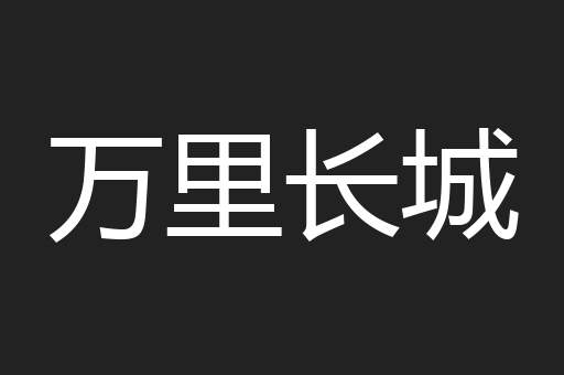 万里长城