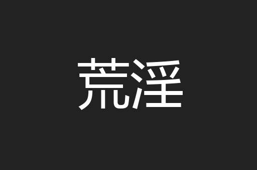 荒淫