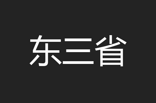 东三省