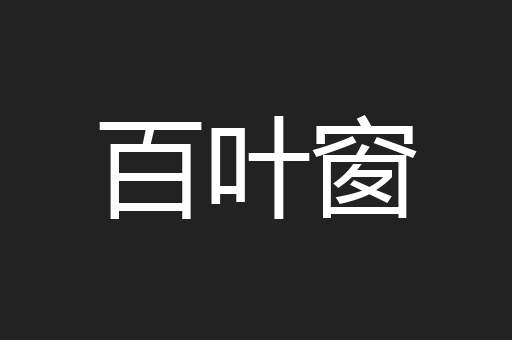 百叶窗