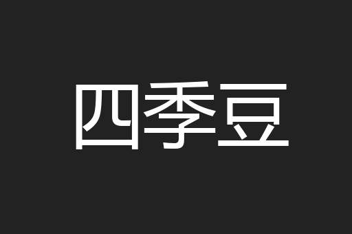 四季豆