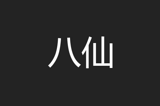 八仙
