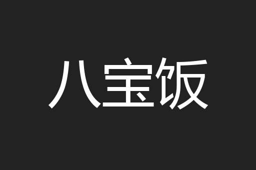 八宝饭