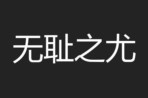 无耻之尤