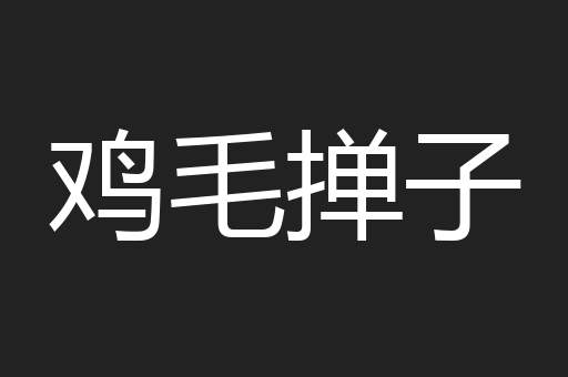 鸡毛掸子