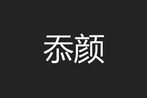 忝颜