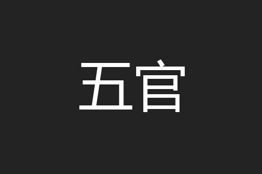 五官
