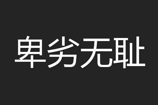 卑劣无耻