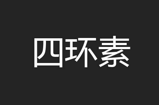 四环素