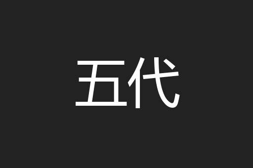 五代