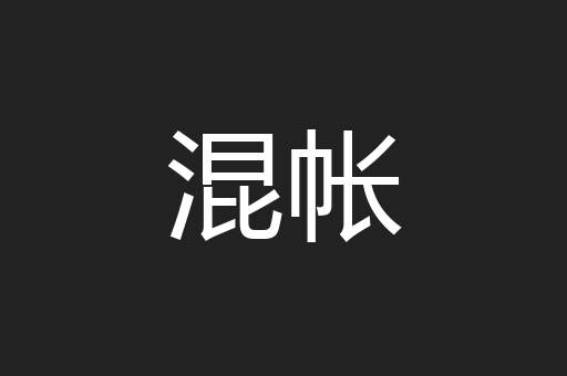 混帐