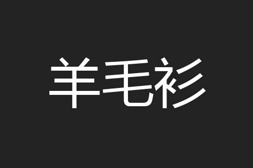 羊毛衫