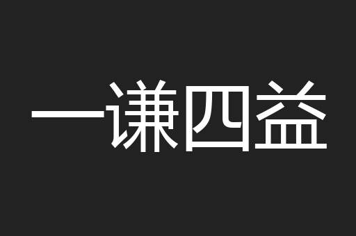 一谦四益