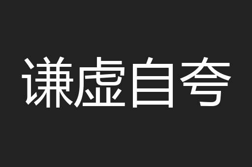 谦虚自夸