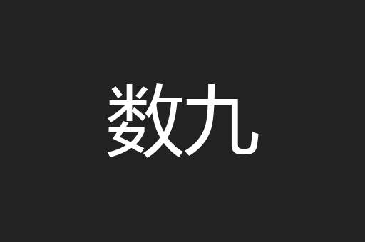 数九