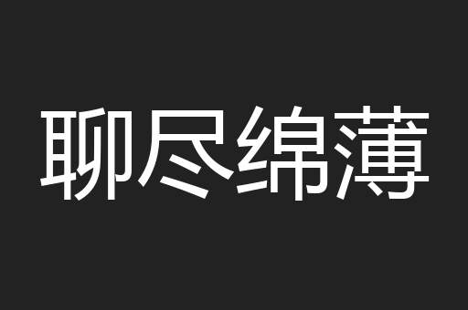 聊尽绵薄