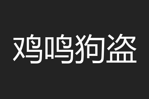 鸡鸣狗盗