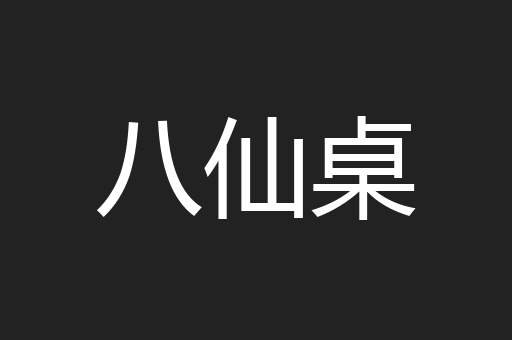 八仙桌