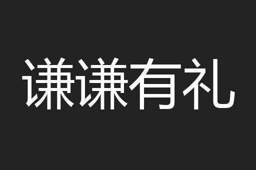 谦谦有礼