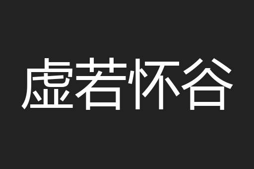 虚若怀谷