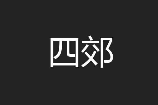 四郊