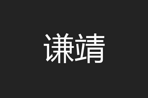 谦靖