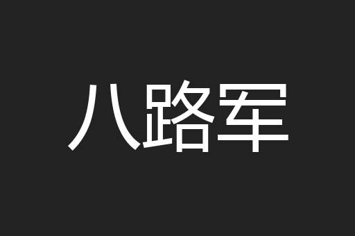 八路军