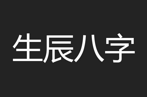 生辰八字