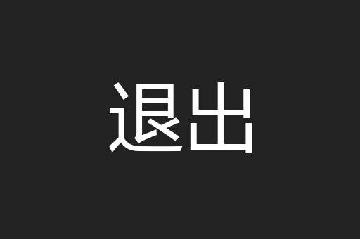 退出