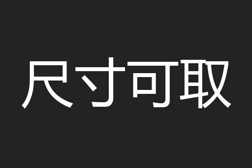 尺寸可取