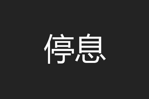 停息