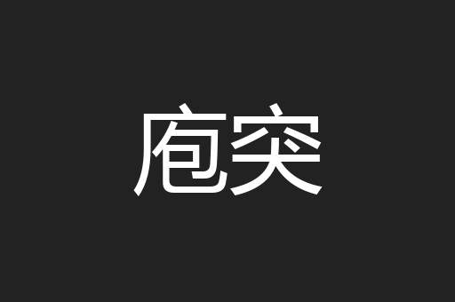 庖突