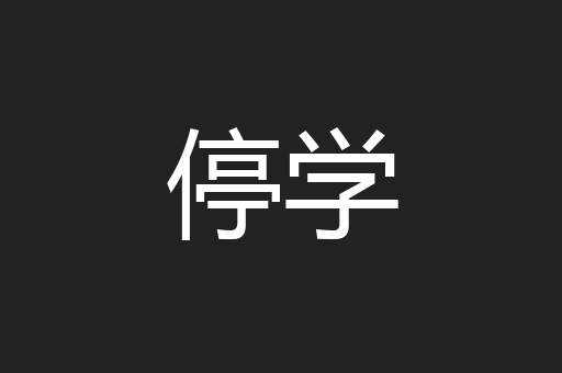 停学