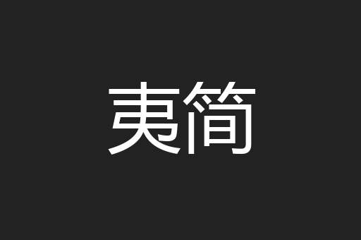 夷简